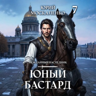 Обложка книги «Юный бастард. Книга седьмая»