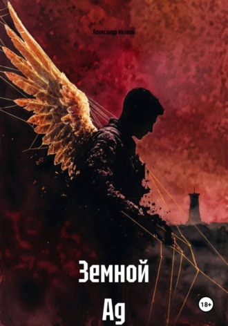 Обложка книги «Земной Ад»