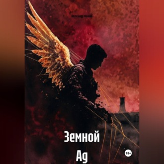 Обложка книги «Земной Ад»