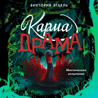 Обложка книги «Карма-драма. Мистическое испытание. Книга 2»