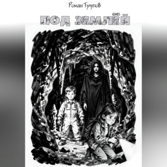 Обложка книги «Под землёй»