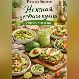 Обложка книги «Нежная зелёная кухня: рецепты с авокадо»