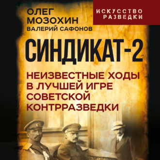 Обложка книги «Синдикат-2. Неизвестные ходы в лучшей игре советской контрразведки»