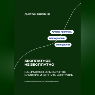 Обложка книги «Бесплатное не бесплатно: Как распознать скрытое влияние и вернуть контроль»