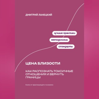 Обложка книги «Цена близости: Как распознать токсичные отношения и вернуть границы»