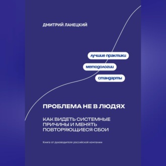 Обложка книги «Проблема не в людях: Как видеть системные причины и менять повторяющиеся сбои»
