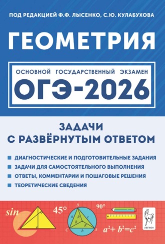 Обложка книги «Геометрия. ОГЭ-2026. Задачи с развёрнутым ответом. 9 класс»