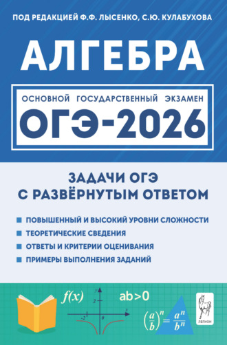 Обложка книги «Алгебра. ОГЭ-2026. Задачи с развёрнутым ответом. 9 класс»