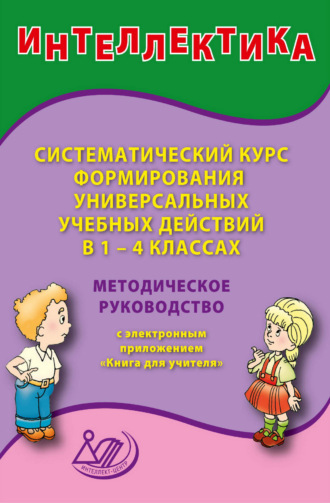 Обложка книги «Интеллектика. Систематический курс формирования универсальных учебных действий в 1–4 классах. Методическое руководство с электронным приложением «Книга для учителя»»