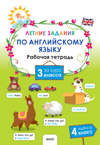 Обложка книги «Летние задания по английскому языку за курс 3 класса»