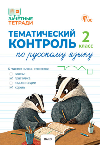 Обложка книги «Тематический контроль по русскому языку. 2 класс»