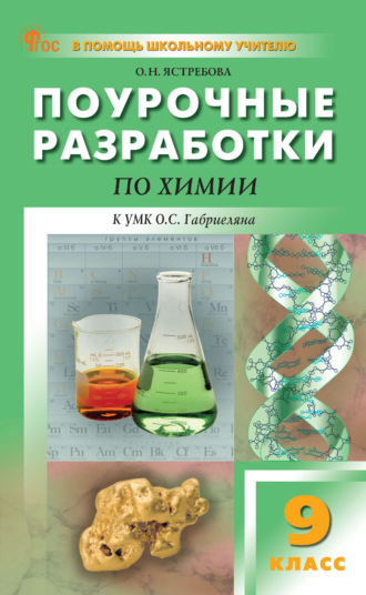 Обложка книги «Поурочные разработки по химии. 9 класс (к УМК О. С. Габриеляна (М.: Просвещение))»