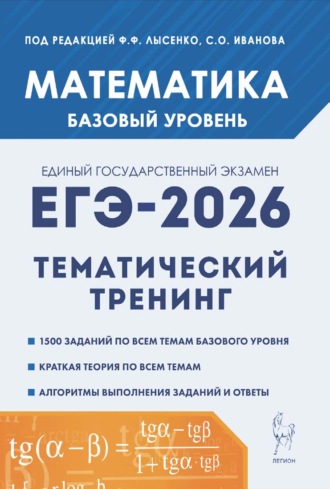 Обложка книги «Математика. ЕГЭ-2026. Базовый уровень. Тематический тренинг. 10–11 классы»
