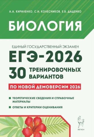Обложка книги «Биология. Подготовка к ЕГЭ-2026. 30 тренировочных вариантов по демоверсии 2026 года»