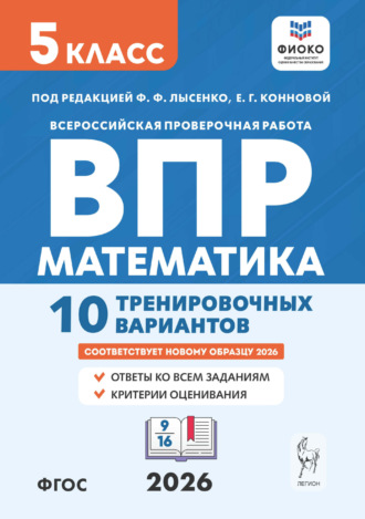 Обложка книги «Математика. ВПР. 5 класс. 10 тренировочных вариантов»