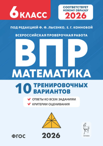 Обложка книги «Математика. ВПР. 6 класс. 10 тренировочных вариантов»