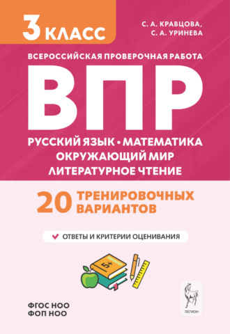 Обложка книги «Подготовка к ВПР. Русский язык, математика, окружающий мир, литературное чтение. 20 тренировочных вариантов. 3 класс»
