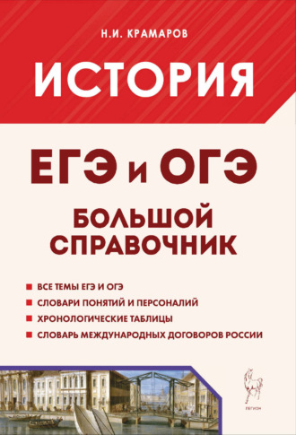 Обложка книги «История. Большой справочник для подготовки к ЕГЭ и ОГЭ»