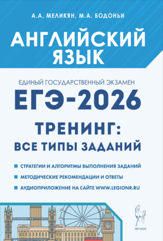 Обложка книги «Английский язык. ЕГЭ-2026. 10–11 классы. Тренинг: все типы заданий»