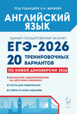 Обложка книги «Английский язык. Подготовка к ЕГЭ-2026. 20 тренировочных вариантов по демоверсии 2026 года»