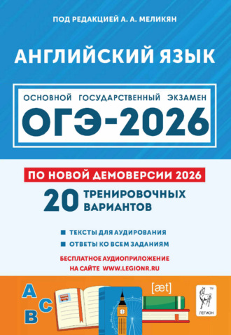 Обложка книги «Английский язык. 9 класс. Подготовка к ОГЭ-2026. 20 тренировочных вариантов по демоверсии 2026 года»