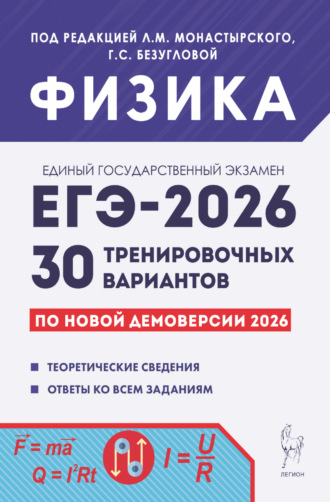 Обложка книги «Физика. Подготовка к ЕГЭ-2026. 30 тренировочных вариантов по демоверсии 2026 года»