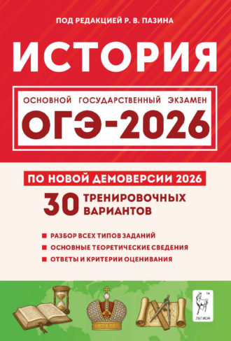 Обложка книги «История. Подготовка к ОГЭ-2026. 30 тренировочных вариантов по демоверсии 2026 года. 9 класс»