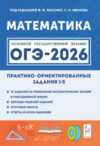 Обложка книги «Математика. ОГЭ-2026. Практико-ориентированные задания 1–5»