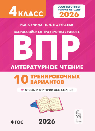 Обложка книги «Литературное чтение. ВПР. 4 класс. 10 тренировочных вариантов»