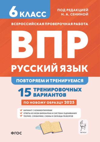 Обложка книги «Русский язык. 6 класс. ВПР. Повторяем и тренируемся. 15 тренировочных вариантов»