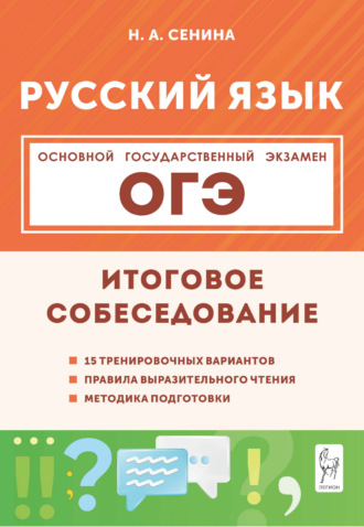 Обложка книги «Русский язык. ОГЭ. Итоговое собеседование. 9 класс»