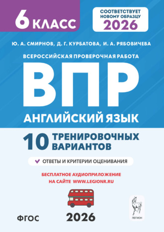 Обложка книги «Английский язык. ВПР. 6 класс. 10 тренировочных вариантов»