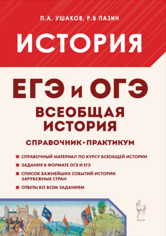 Обложка книги «Всеобщая история. ЕГЭ и ОГЭ. Справочник. Практикум»
