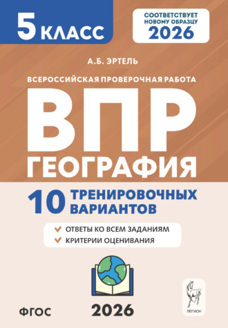 Обложка книги «География. ВПР. 5 класс. 10 тренировочных вариантов»