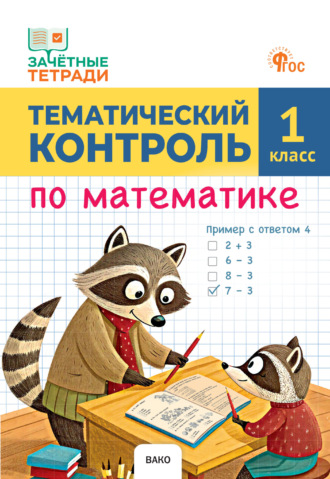 Обложка книги «Тематический контроль по математике. 1 класс»