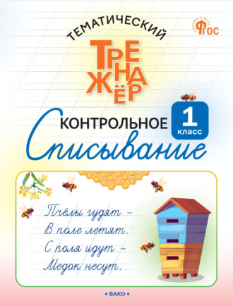 Обложка книги «Тематический тренажёр. Контрольное списывание. 1 класс»