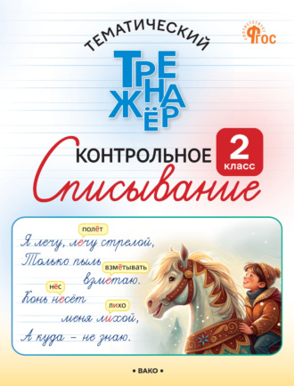 Обложка книги «Тематический тренажёр. Контрольное списывание. 2 класс»
