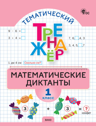 Обложка книги «Тематический тренажёр. Математические диктанты. 1 класс»
