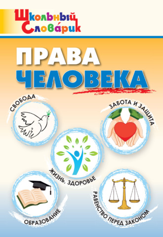 Группа авторов. Права человека. Начальная школа