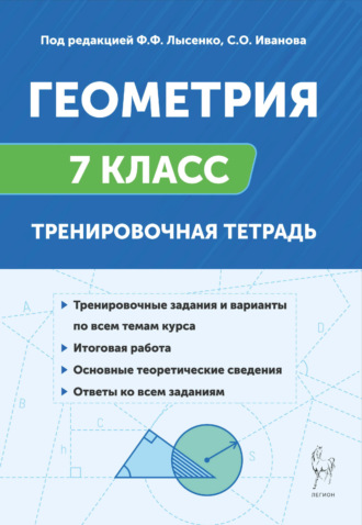 Обложка книги «Геометрия. 7 класс. Тренировочная тетрадь»
