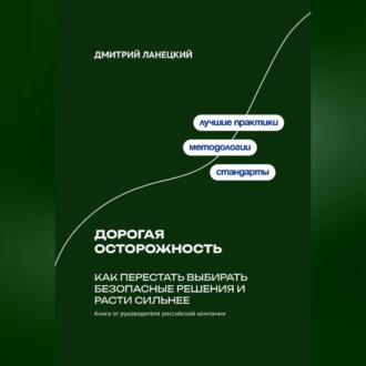 Обложка книги «Дорогая осторожность: Как перестать выбирать безопасные решения и расти сильнее»
