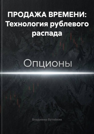 Обложка книги «ПРОДАЖА ВРЕМЕНИ: Технология рублевого распада»