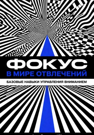 Обложка книги «Фокус в мире отвлечений: Базовые навыки управления вниманием»