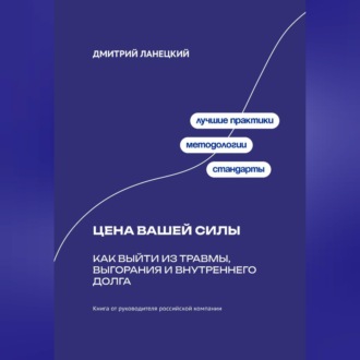 Обложка книги «Цена вашей силы: Как выйти из травмы, выгорания и внутреннего долга»