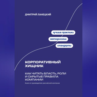 Обложка книги «Корпоративный хищник: Как читать власть, роли и скрытые правила компании»