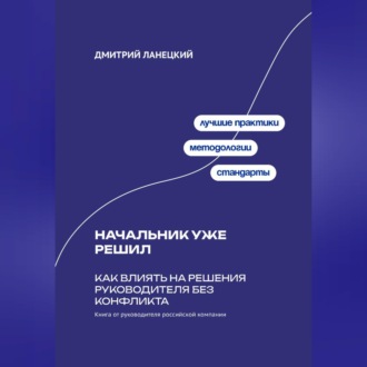 Обложка книги «Начальник уже решил: Как влиять на решения руководителя без конфликта»