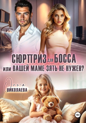 Обложка книги «Сюрприз для босса, или Вашей маме зять не нужен?»