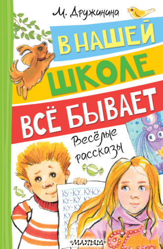 Обложка книги «В нашей школе всё бывает. Весёлые рассказы»