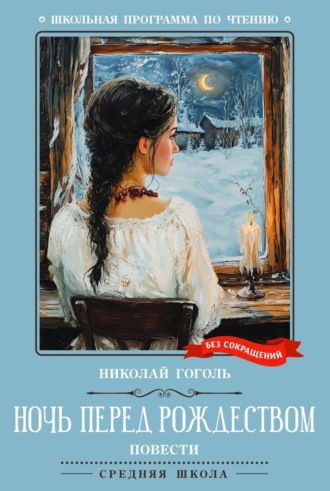 Обложка книги «Ночь перед Рождеством. Повести»