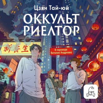 Обложка книги «Оккультриелтор»
